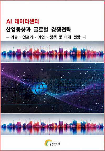 AI 데이터센터 산업동향과 글로벌 경쟁전략 - 기술·인프라·기업·정책 및 미래전망 -