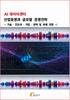AI 데이터센터 산업동향과 글로벌 경쟁전략 - 기술·인프라·기업·정책 및 미래전망 -