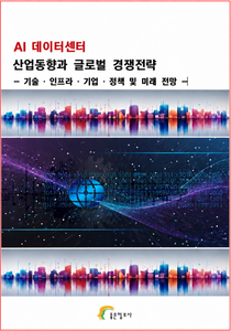 AI 데이터센터 산업동향과 글로벌 경쟁전략 - 기술·인프라·기업·정책 및 미래전망 -