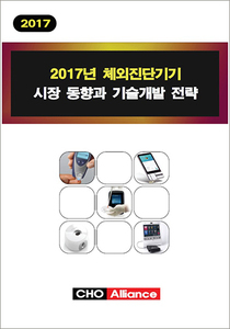 2017년 체외진단기기 시장 동향과 기술개발 전략