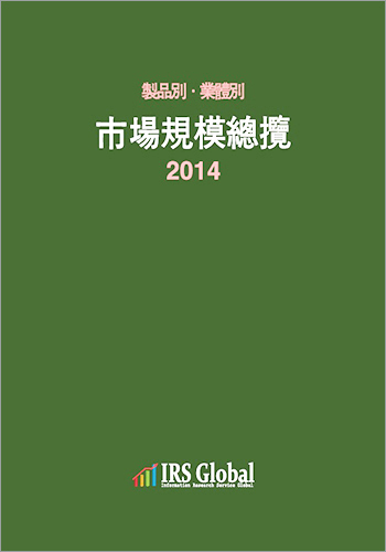 제품별 업체별 시장규모 총람 (2014)