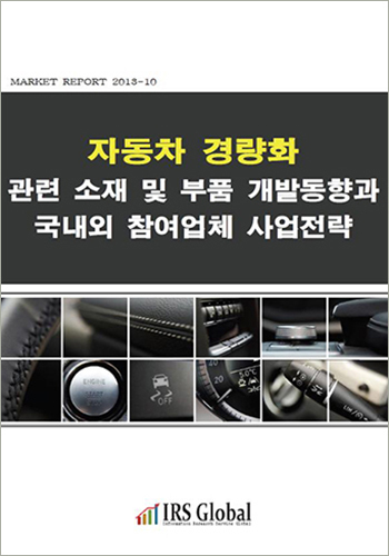자동차 경량화 관련 소재 및 부품 개발동향과 국내외 참여업체 사업전략