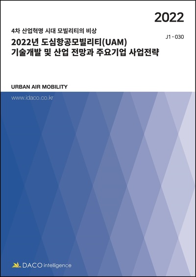 2022년 도심항공모빌리티(UAM) 기술개발 및 산업 전망과 주요기업 사업전략