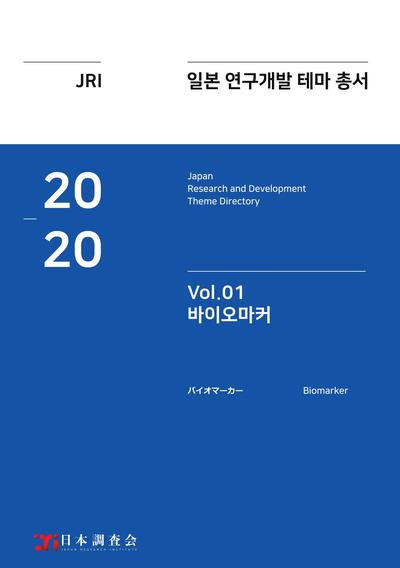 2020년 일본 연구개발 테마 총서 Vol. 01-바이오마커