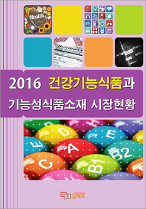2016 건강기능식품과 기능성식품소재 시장현황
