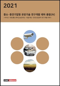 2021년 중소·중견기업형 유망기술 연구개발 테마 총람(Ⅳ) - 바이오·의료(헬스케어)/농림축산·식품/재난·안전산업분야 연구개발 테마 -