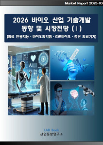 2026 바이오산업 기술개발 동향과 시장전망 (Ⅰ)