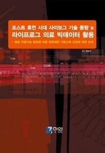 포스트 휴먼 시대 사이보그 기술 동향 및 라이프로그 의료 빅데이터의 활용 - 범용 인공지능 등장에 따른 로봇세와 기본 소득 도입에 관한 논의