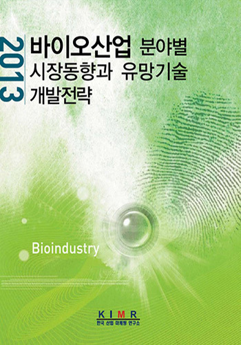 바이오산업 분야별 시장동향과 유망기술 개발전략(2013)