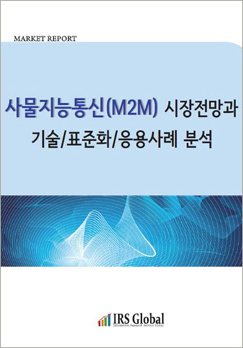 사물지능통신(M2M) 시장전망과 기술/표준화/응용사례 분석