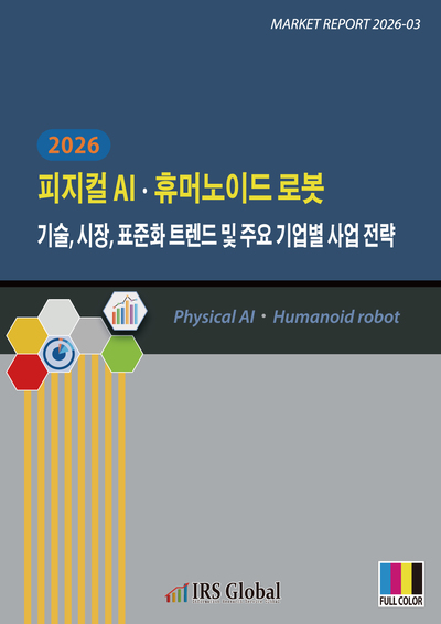 2026 피지컬 AIㆍ휴머노이드 로봇 기술, 시장, 표준화 트렌드 및 주요 기업별 사업 전략