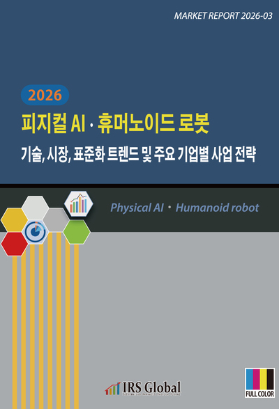 2026 피지컬 AIㆍ휴머노이드 로봇 기술, 시장, 표준화 트렌드 및 주요 기업별 사업 전략