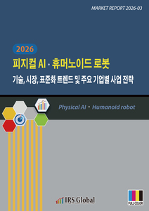 2026 피지컬 AIㆍ휴머노이드 로봇 기술, 시장, 표준화 트렌드 및 주요 기업별 사업 전략
