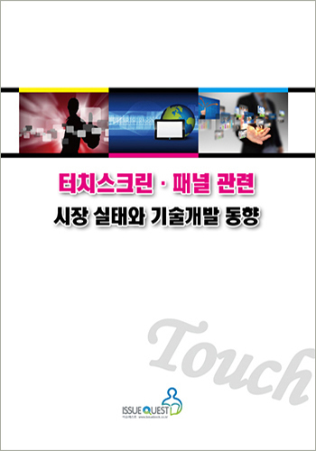 터치스크린. 패널 관련 시장 실태와 기술개발 동향