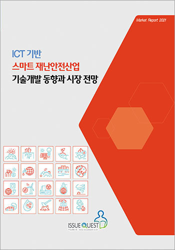 ICT 기반 스마트 재난안전산업 기술개발 동향과 시장 전망