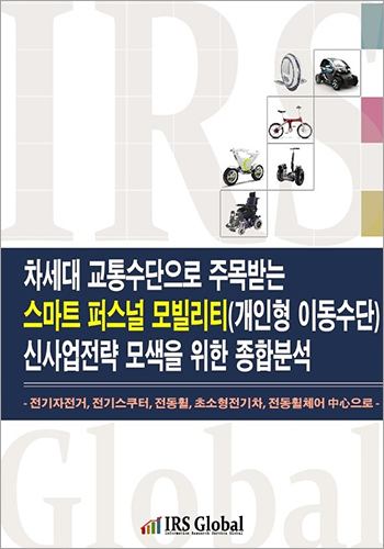차세대 교통수단으로 주목받는 스마트 퍼스널 모빌리티 신사업전략 모색을 위한 종합분석