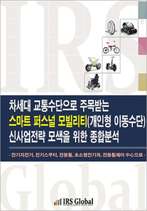 차세대 교통수단으로 주목받는 스마트 퍼스널 모빌리티 신사업전략 모색을 위한 종합분석