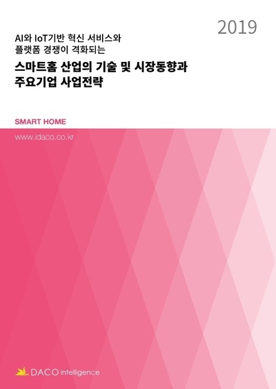 스마트홈 산업의 기술 및 시장 동향과 주요기업 사업전략