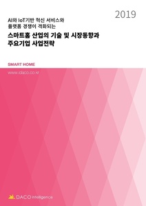 스마트홈 산업의 기술 및 시장 동향과 주요기업 사업전략
