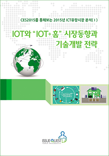 IOT(사물인터넷)와 “IOT+홈” 시장동향과 기술개발 전략