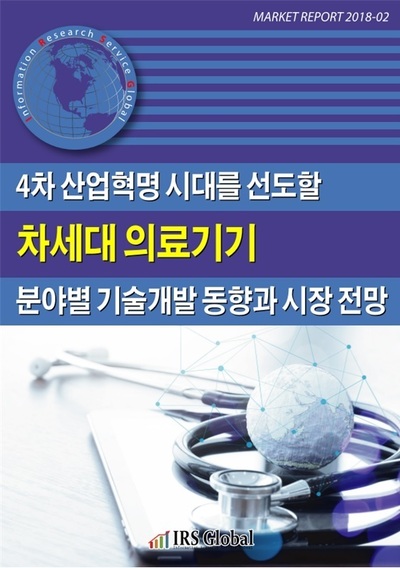 4차 산업혁명 시대를 선도할 차세대 의료기기 분야별 기술개발 동향과 시장 전망