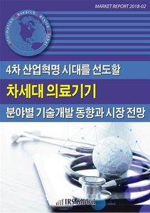 4차 산업혁명 시대를 선도할 차세대 의료기기 분야별 기술개발 동향과 시장 전망