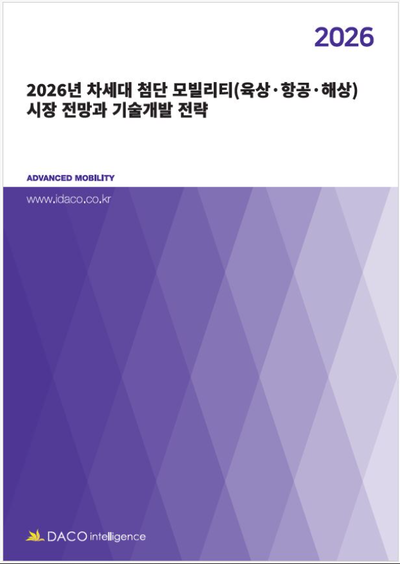 2026년 차세대 첨단 모빌리티(육상·항공·해상) 시장 전망과 기술개발 전략
