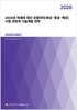 2026년 차세대 첨단 모빌리티(육상·항공·해상) 시장 전망과 기술개발 전략