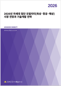 2026년 차세대 첨단 모빌리티(육상·항공·해상) 시장 전망과 기술개발 전략