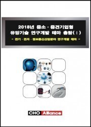 2018년 중소·중견기업형 유망기술 연구개발 테마 총람(Ⅰ)