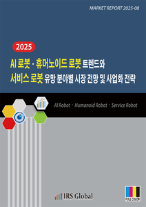 2025 AI 로봇ㆍ휴머노이드 로봇 트렌드와 서비스 로봇 유망 분야별 시장 전망과 사업화 전략