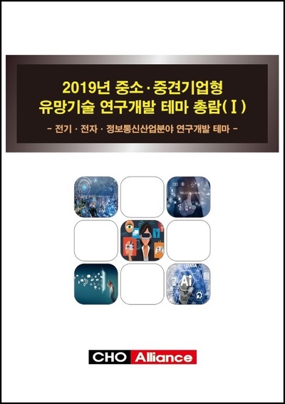 2019년 중소·중견기업형 유망기술 연구개발 테마 총람(Ⅰ) - 전기·전자·정보통신산업분야 연구개발 테마-