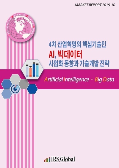 4차 산업혁명의 핵심기술인 AI, 빅데이터 사업화 동향과 기술개발 전략 