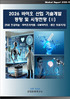 2026 바이오산업 기술개발 동향과 시장전망 (Ⅱ)