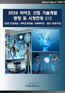 2026 바이오산업 기술개발 동향과 시장전망 (Ⅱ)