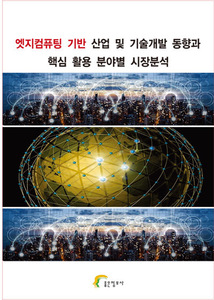 엣지컴퓨팅 기반 산업 및 기술개발 현황 및 핵심 활용 분야별 시장분석