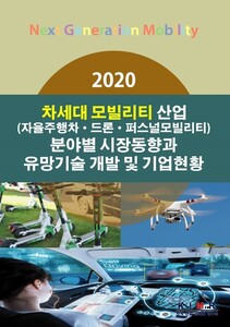 2020 차세대 모빌리티(자율주행차·드론·퍼스널모빌리티) 산업 분야별 시장동향과 유망기술 개발 및 기업현황