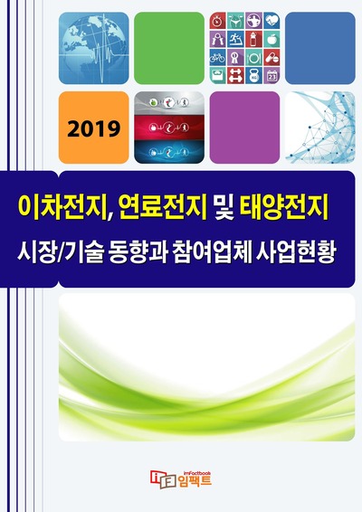 이차전지, 연료전지 및 태양전지 시장/기술 동향과 참여업체 사업현황