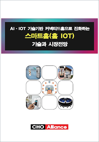 AIㆍIOT 기술기반 커넥티드홈으로 진화하는 스마트홈(홈 IOT) 기술과 시장전망