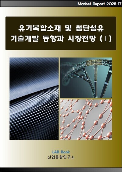 유기복합소재 및 첨단섬유 기술개발 동향과 시장전망 (Ⅰ)