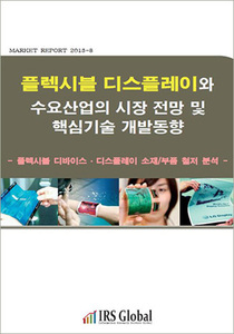 플렉시블 디스플레이와 수요산업의 시장 전망 및 핵심기술 개발동향