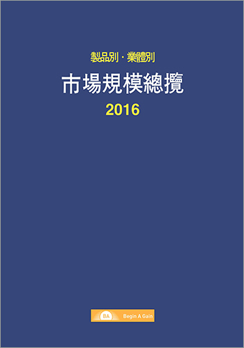 2016 제품별ㆍ업체별 시장규모 총람