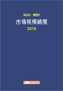 2016 제품별ㆍ업체별 시장규모 총람