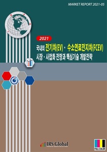2021 국내외 전기차(EV)ㆍ수소연료전지차(FCEV) 시장ㆍ사업화 전망과 핵심기술 개발전략