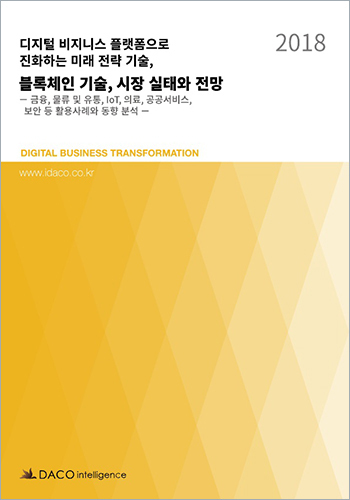 디지털 비지니스 플랫폼으로 진화하는 미래 전략 기술, 블록체인 기술, 시장 실태와 전망