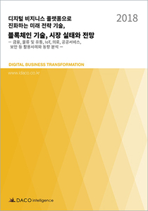 디지털 비지니스 플랫폼으로 진화하는 미래 전략 기술, 블록체인 기술, 시장 실태와 전망