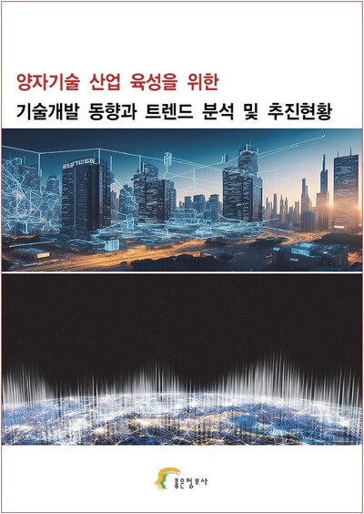 양자기술 산업 육성을 위한 기술개발 동향과 트렌드 분석 및 추진현황
