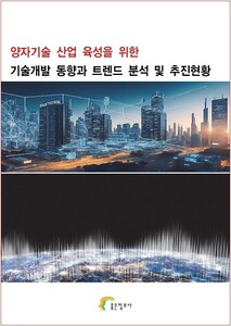 양자기술 산업 육성을 위한 기술개발 동향과 트렌드 분석 및 추진현황