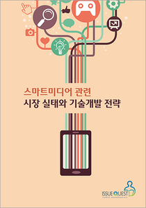 스마트미디어 관련 시장 실태와 기술개발 전략