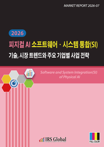 피지컬 AI 소프트웨어ㆍ시스템 통합(SI) 기술, 시장 트렌드와 주요 기업별 사업 전략